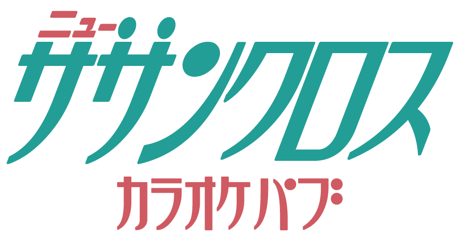 カラオケパブ ニューサザンクロス