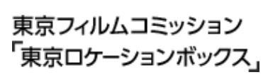 東京ロケーションボックス